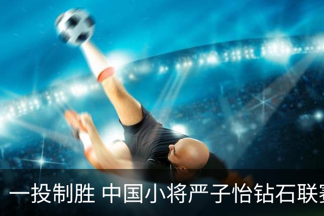 一投制胜 中国小将严子怡钻石联赛三连冠