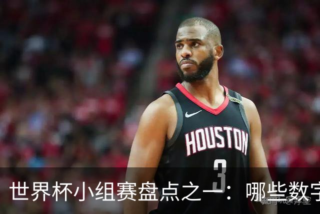 世界杯小组赛盘点之一：哪些数字让你印象深刻？