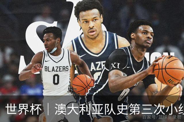 世界杯｜澳大利亚队史第三次小组赛出线