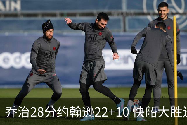 乔治28分约翰逊22+10 快船大胜送马刺九连败