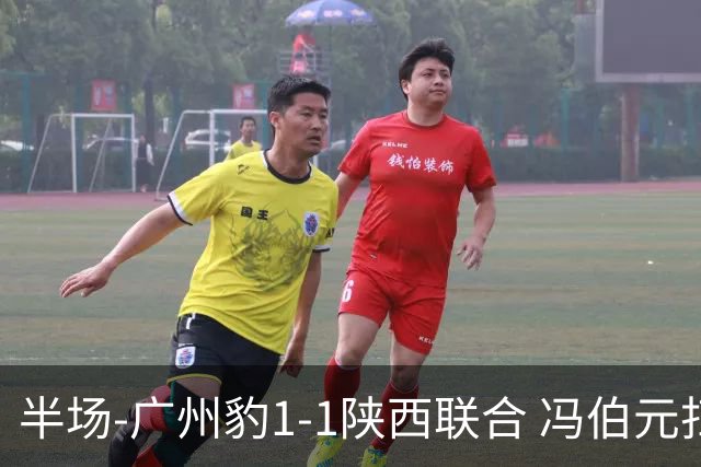 半场-广州豹1-1陕西联合 冯伯元扫射破僵王建明世界波扳平