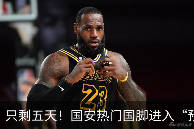 只剩五天！国安热门国脚进入“预合同”倒计时，俱乐部时间紧迫