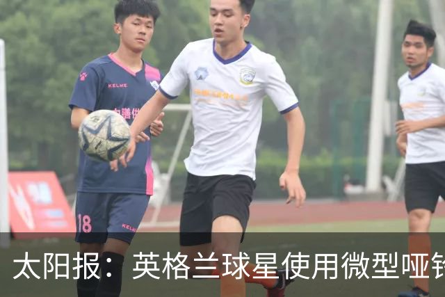 太阳报：英格兰球星使用微型哑铃进行训练，以增强场上爆发力