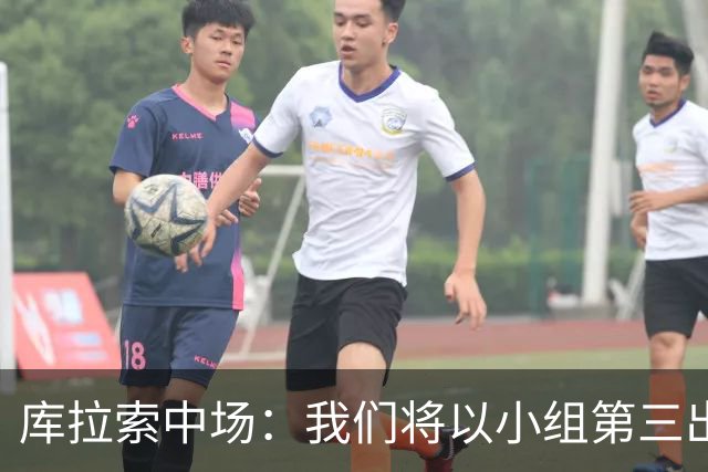库拉索中场：我们将以小组第三出线，这届西班牙将捧得大力神杯