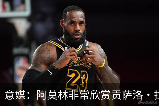 意媒：阿莫林非常欣赏贡萨洛·拉莫斯，但米兰也会考虑其他候选