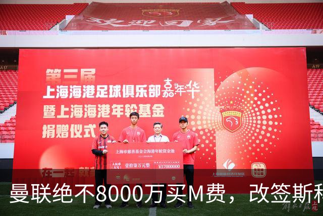 曼联绝不8000万买M费，改签斯科特理由揭秘！阿森纳率先问价被拒