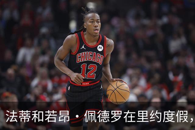 法蒂和若昂·佩德罗在里约度假，两人友谊此前不为人知