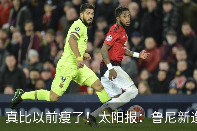 真比以前瘦了！太阳报：鲁尼新造型获球迷盛赞，剃了胡子也减肥了