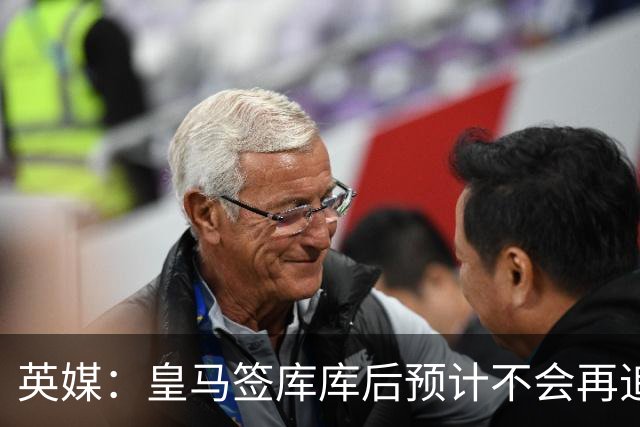英媒：皇马签库库后预计不会再追卡拉菲奥里，阿森纳也无意出售他