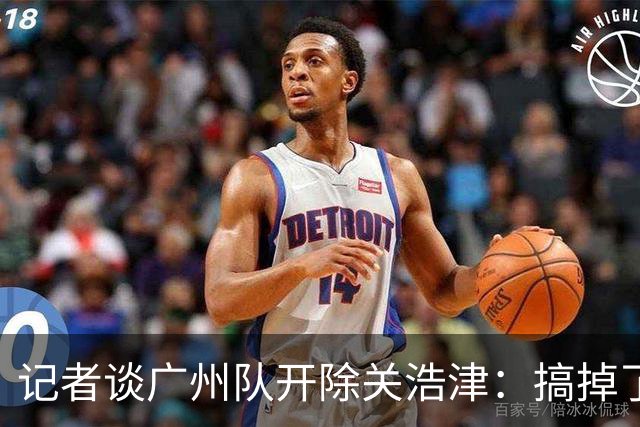 记者谈广州队开除关浩津：搞掉了一个临时工