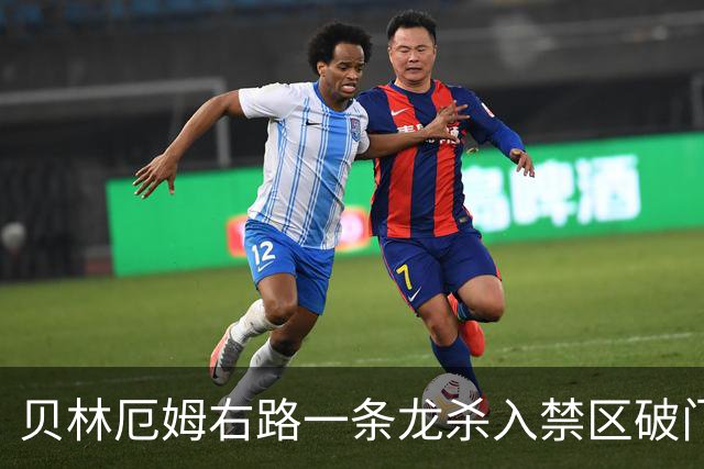 贝林厄姆右路一条龙杀入禁区破门 英格兰3-2第三次领先