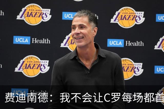 费迪南德：我不会让C罗每场都首发 主帅需要提前跟他沟通换人计划