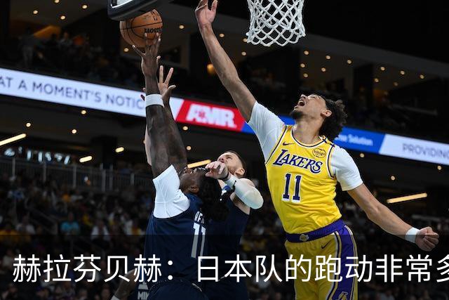 赫拉芬贝赫：日本队的跑动非常多；拿下1分现在要考虑对阵瑞典了