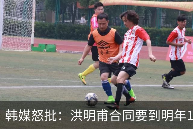 韩媒怒批：洪明甫合同要到明年1月亚洲杯 他该被立即解职！