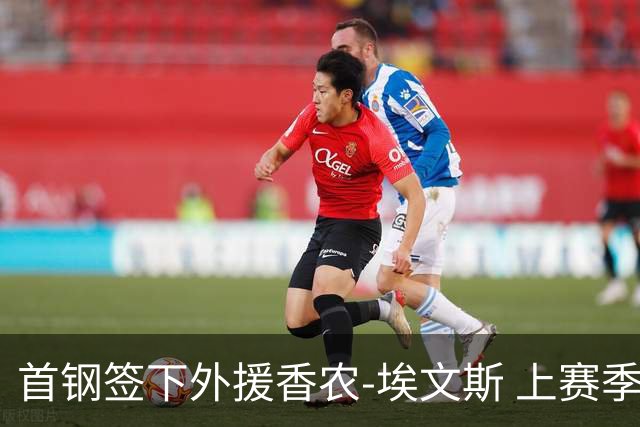 首钢签下外援香农-埃文斯 上赛季西甲场均17分