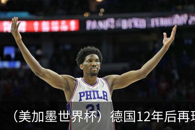 （美加墨世界杯）德国12年后再现“7比1” 日本队绝平荷兰队