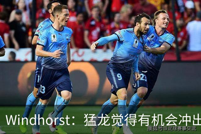 Windhorst：猛龙觉得有机会冲出东部 渴望获得伦纳德升级阵容